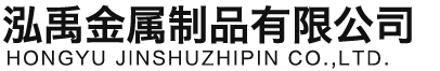 呼伦贝尔泓禹金属制品有限公司